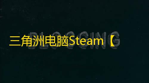 三角洲电脑Steam【UU/解密/过玄武磐石】辅助
